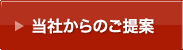 当社からのご提案