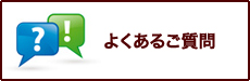 よくあるご質問