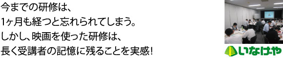 今までの研修は、1ヶ月も経つと忘れ去られてしまう