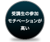 受講生の参加モチベーションが高い