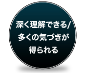 深く理解できる/多くの気づきが得られる