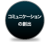 コミュニケーションの創出